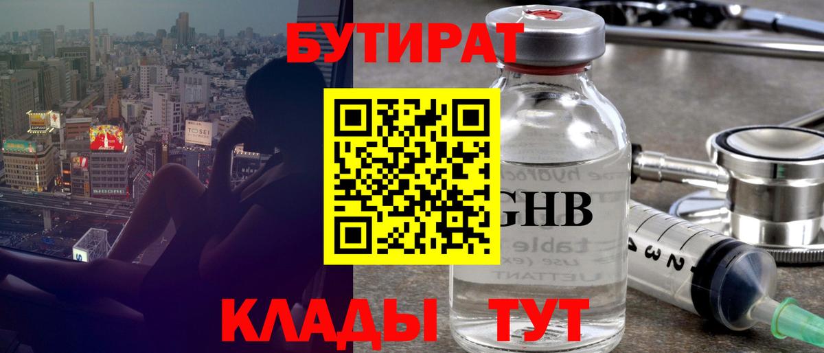 Бутират  Вход с VPN  Новосибирск  БУТИРАТ оксибутират 